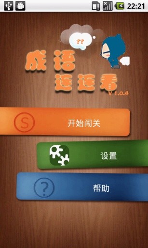 成语连连看app v1.7.160131.1 安卓版0