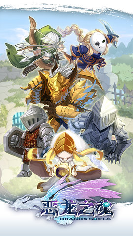 恶龙之魂官方版