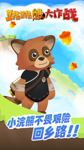 跳跳熊大作战手游 跳跳熊大作战手机版