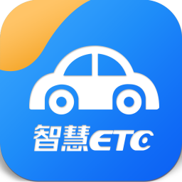 智慧etc 软件