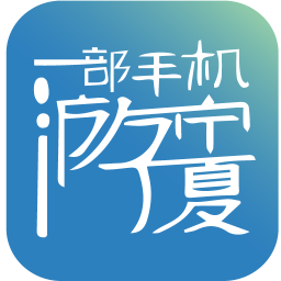 游宁夏手机客户端