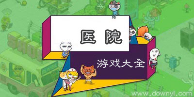 医院游戏