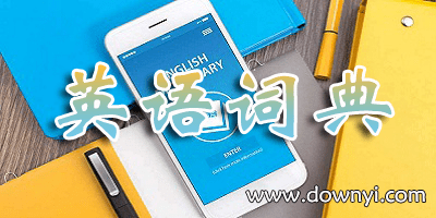 英语词典app