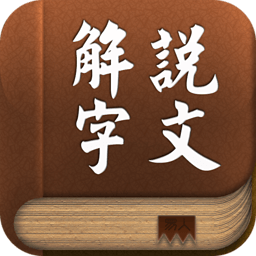 说文解字软件