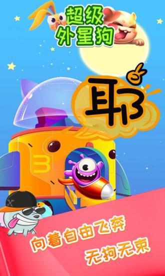超级外星狗游戏 v1.1.7 安卓版 0