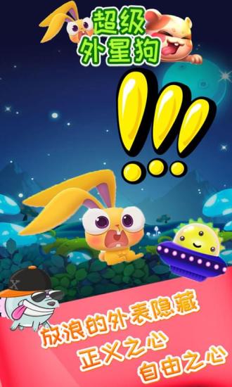 超级外星狗游戏 超级外星狗手游