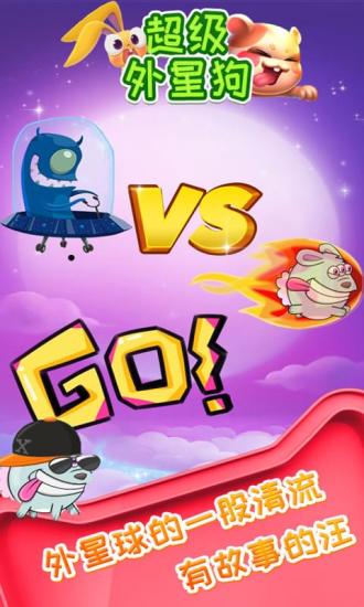 超级外星狗游戏 v1.1.7 安卓版 3