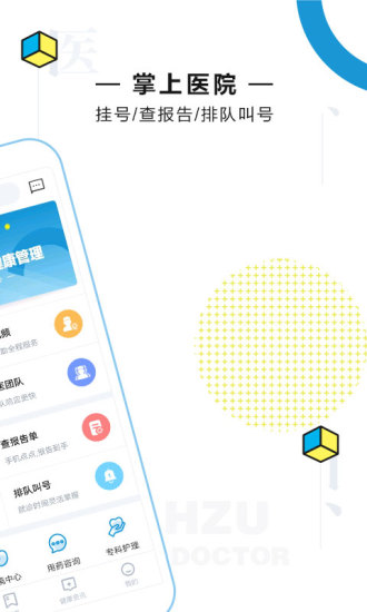 浙二好医生客户端 v4.6.1 安卓版1