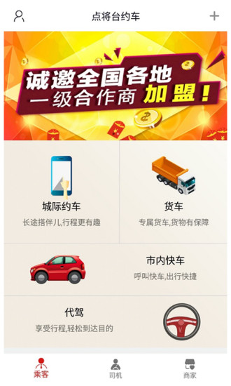 点将台约车app v2.1 安卓最新版3