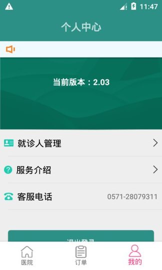 浙江挂号客户端 v2.03 安卓版2