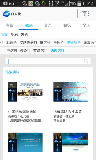 白天使公开课app v5.3 安卓版3