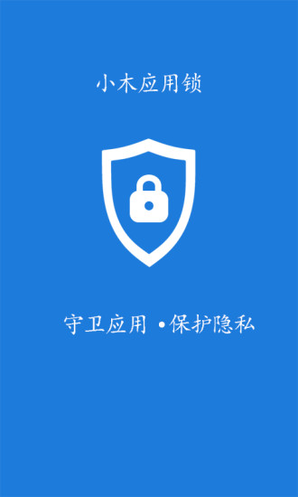 小木应用锁手机版 v4.0.0 安卓版0