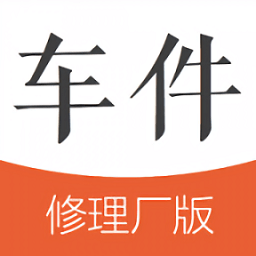 车件儿修理厂版app