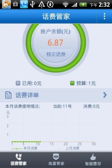 话费管家app v2.1.21217 安卓版2