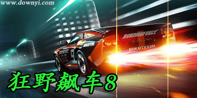 狂野飙车8