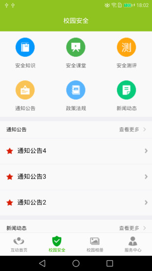 互动校园app
