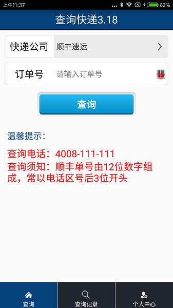 查询快递软件 v4.1.8 安卓版2