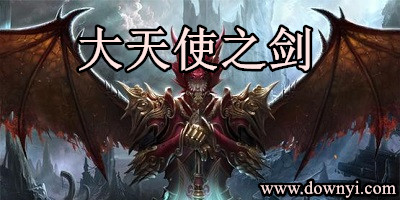 大天使之剑
