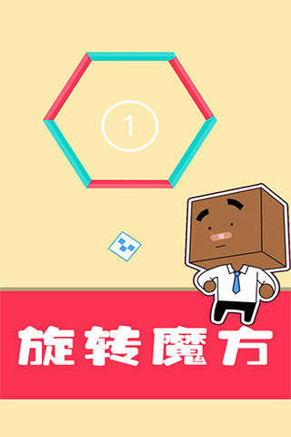 旋转魔方游戏 v1.10 安卓版2
