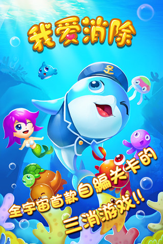 我爱消除游戏 v1.3.2 安卓免费版2