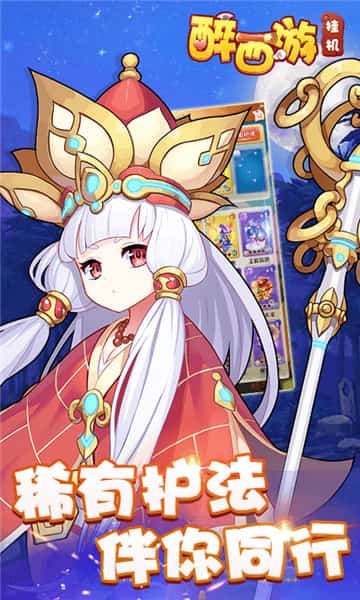 醉西游挂机变态版 v1.0.0 安卓版0