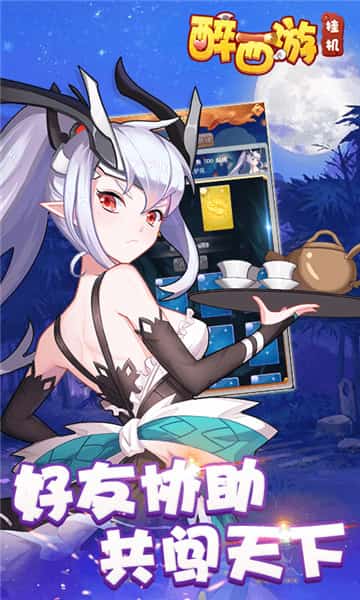 醉西游挂机变态版 v1.0.0 安卓版1