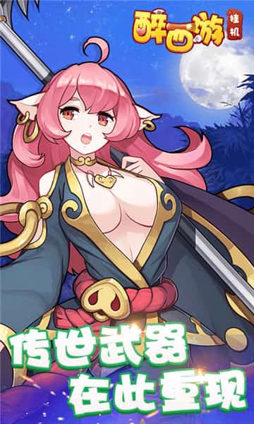 醉西游挂机变态版 v1.0.0 安卓版2