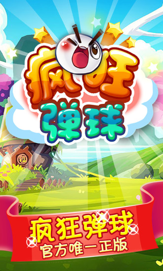 疯狂弹球手游 v2.0.1 安卓版0