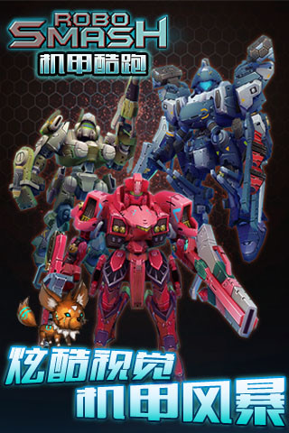 机甲酷跑无限钻石版 v1.2.2 安卓最新版0