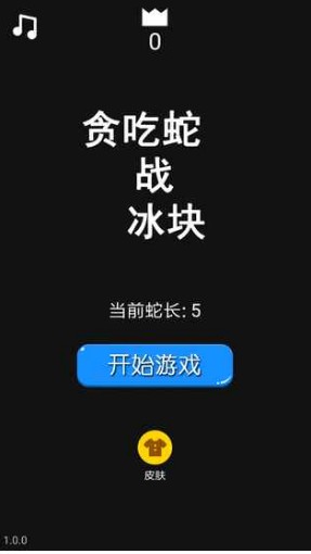 贪吃蛇战冰块手游