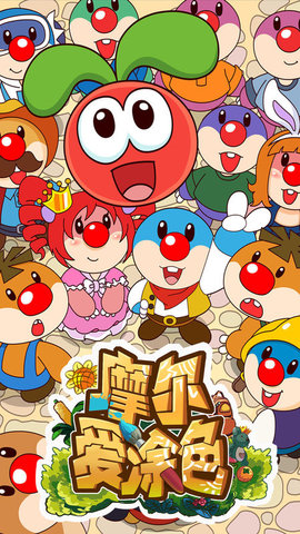 摩尔爱涂色手游 v1.0 安卓版1