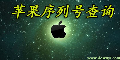 苹果序列号查询软件