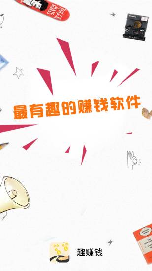 趣赚钱app v1.49 安卓版3