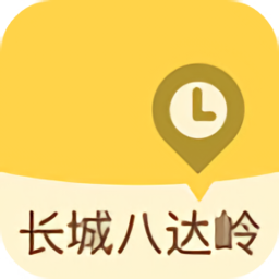 八达岭长城软件