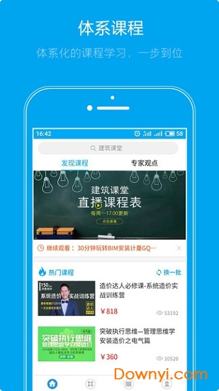 建筑课堂手机版
