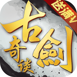 古剑奇谈满v版
