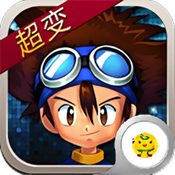数码宝贝超变内购修改版