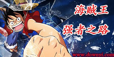 海贼王强者之路