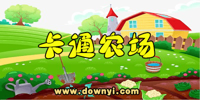 卡通农场
