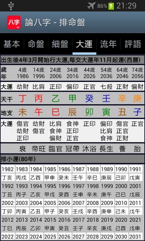 论八字排盘软件免费版 v20190606_2335 安卓最新版1