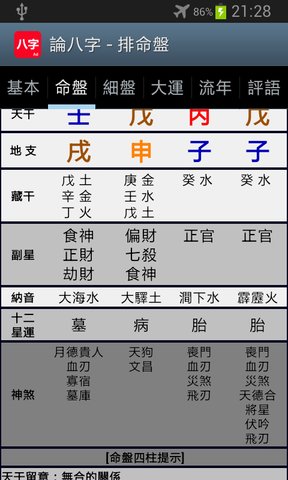 论八字排盘软件免费版 v20190606_2335 安卓最新版3