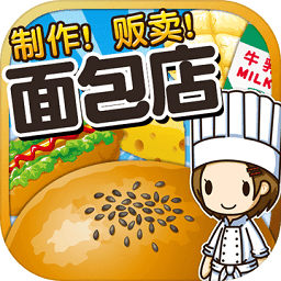 面包店达人手游