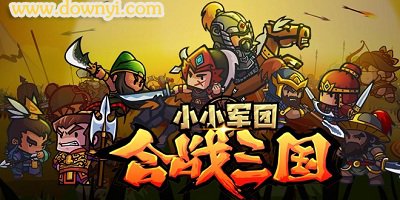 小小军团合战三国