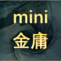 迷你金庸手机版