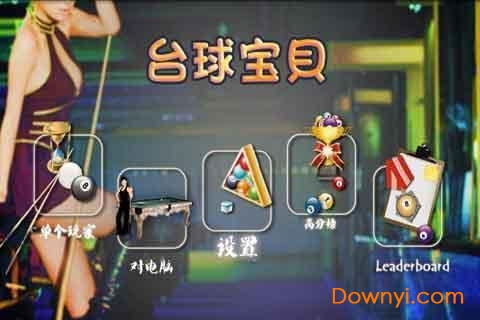 台球宝贝游戏 v5.3.7 安卓版0