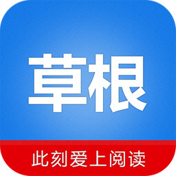 草根阅读app