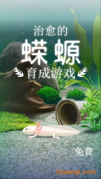 蝾螈育成手游 v1.5 安卓版0