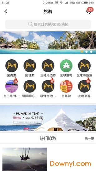 又趣旅行app v1.0.1 安卓版1