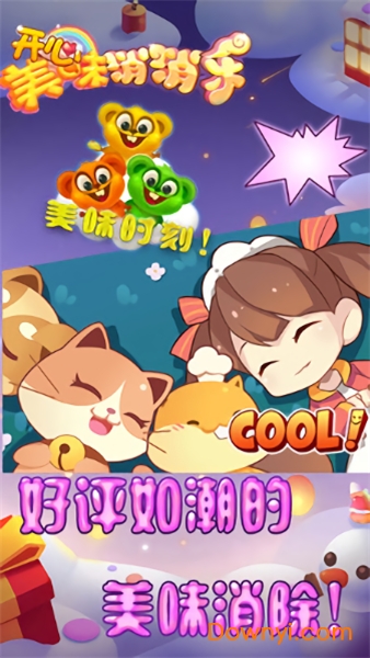 开心美味消消乐内购修改版 开心美味消消乐修改版