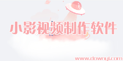 小影视频制作软件